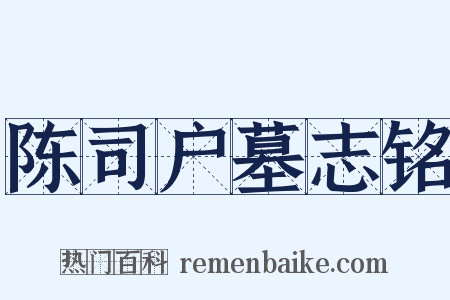 陈司户墓志铭是什么意思的图片